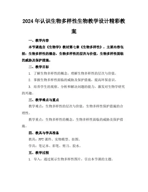 2024年认识生物多样性生物教学设计精彩教案