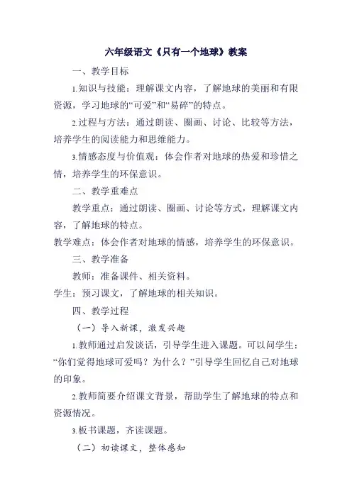 六年级语文《只有一个地球》教案