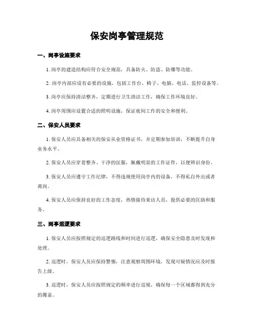 保安岗亭管理规范