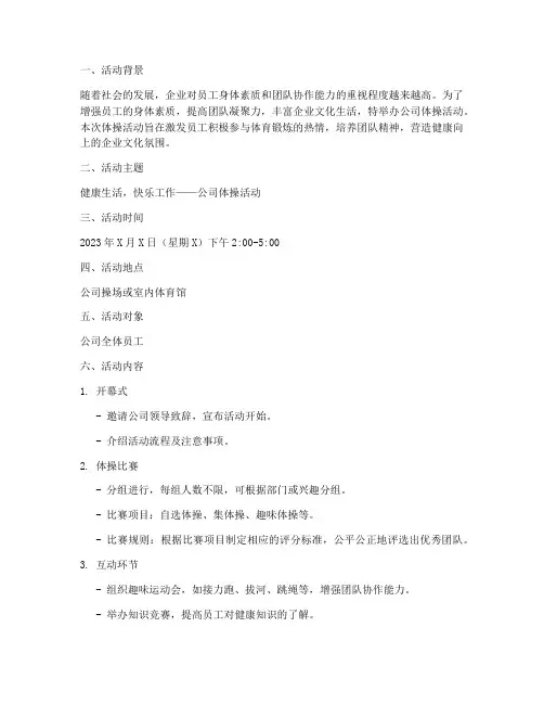 公司体操活动策划方案模板