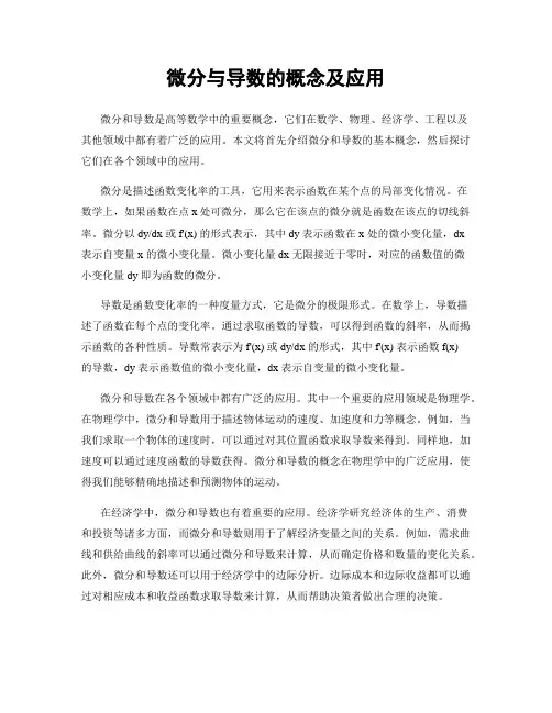 微分与导数的概念及应用