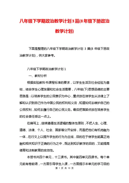 八年级下学期政治教学计划3篇(8年级下册政治教学计划)