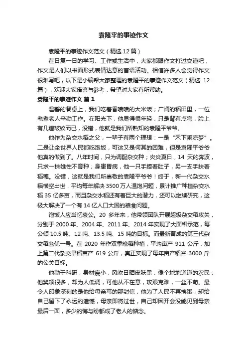 袁隆平的事迹作文
