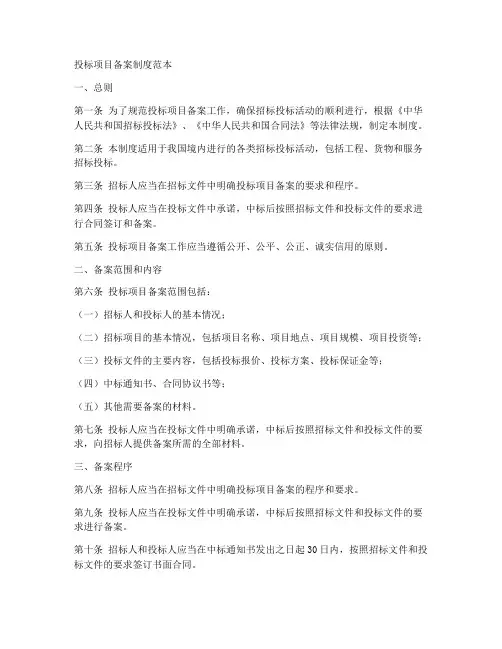 投标项目备案制度范本