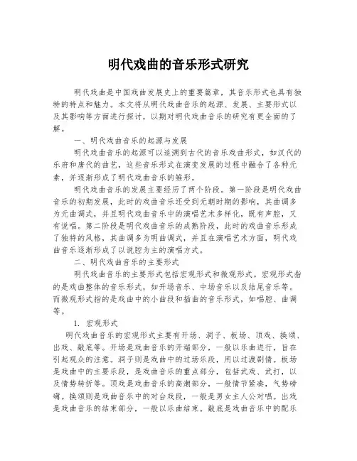 明代戏曲的音乐形式研究