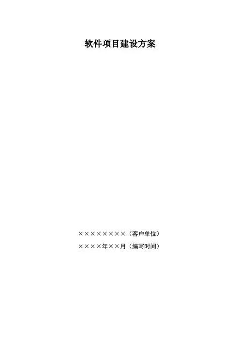 软件项目建设方案
