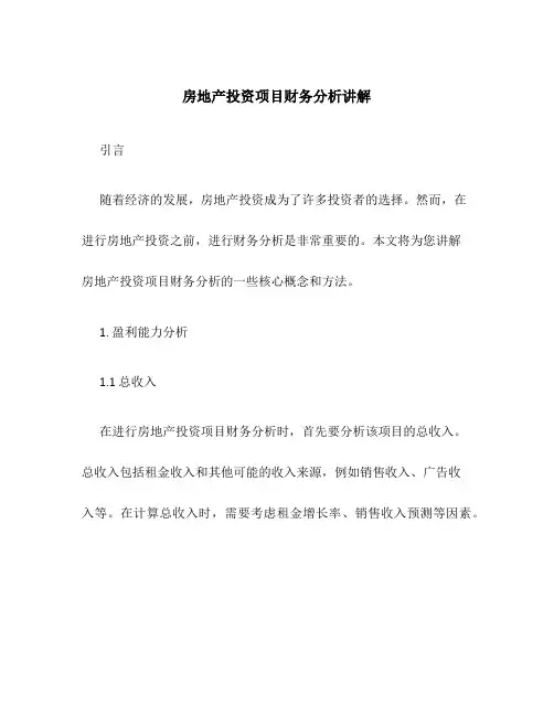 房地产投资项目财务分析讲解