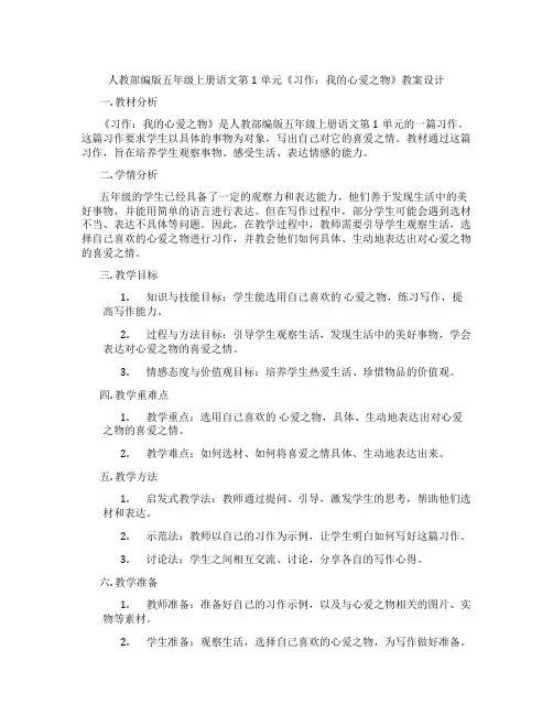 人教部编版五年级上册语文第1单元《习作：我的心爱之物》教案设计