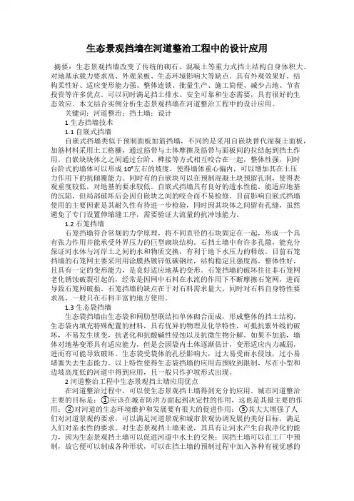生态景观挡墙在河道整治工程中的设计应用