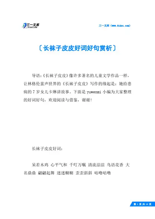 长袜子皮皮好词好句赏析