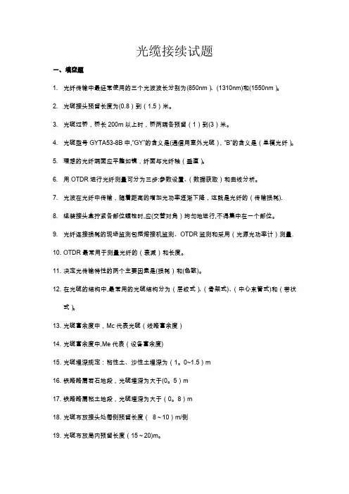 光缆接续专业题库(施工维护)