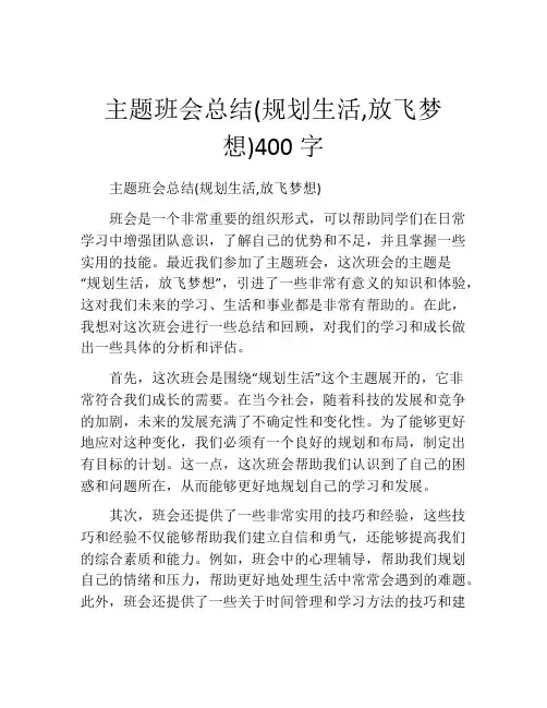 主题班会总结(规划生活,放飞梦想)400字
