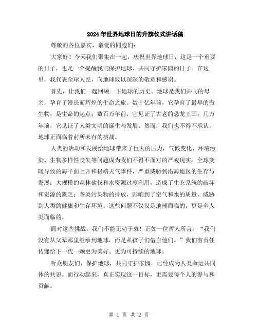 2024年世界地球日的升旗仪式讲话稿