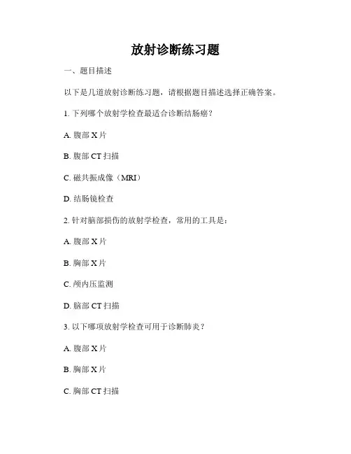 放射诊断练习题
