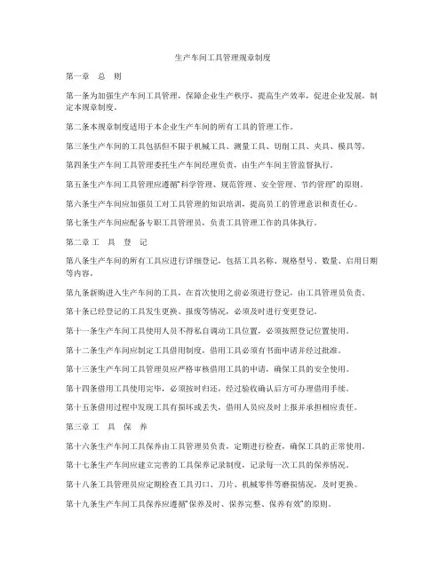 生产车间工具管理规章制度