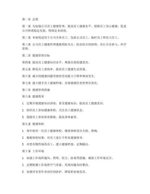 电力公司员工健康管理制度