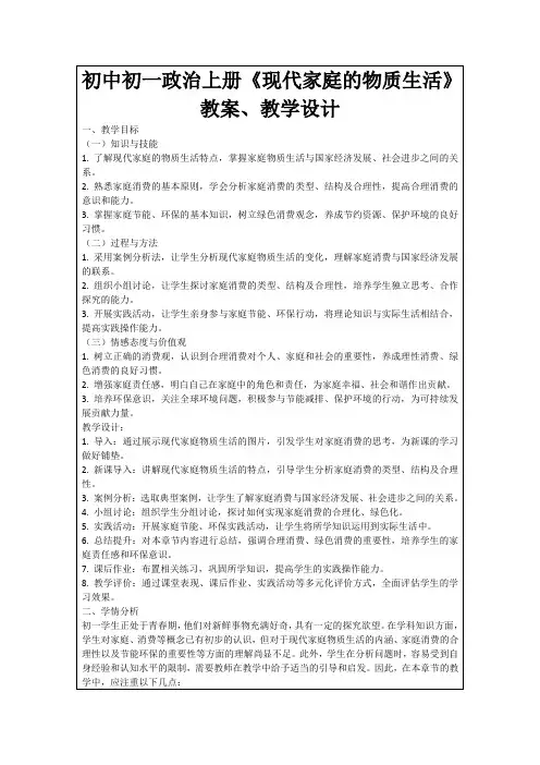 初中初一政治上册《现代家庭的物质生活》教案、教学设计