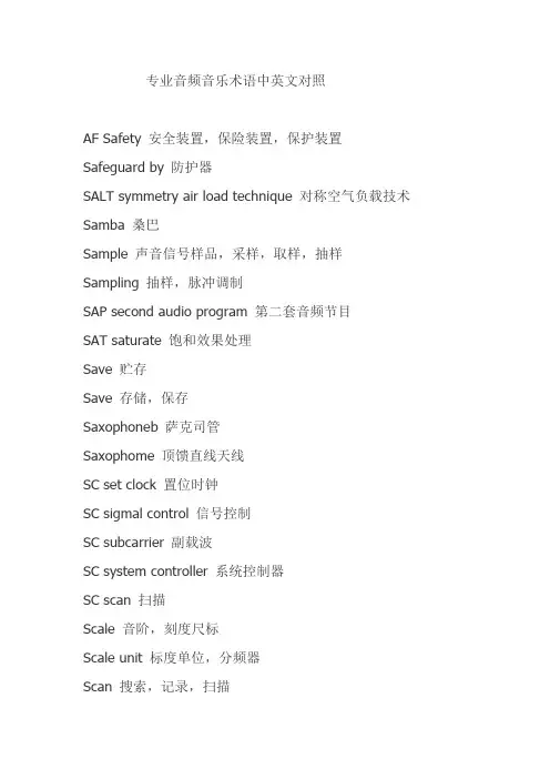 专业音频音乐术语中英文对照