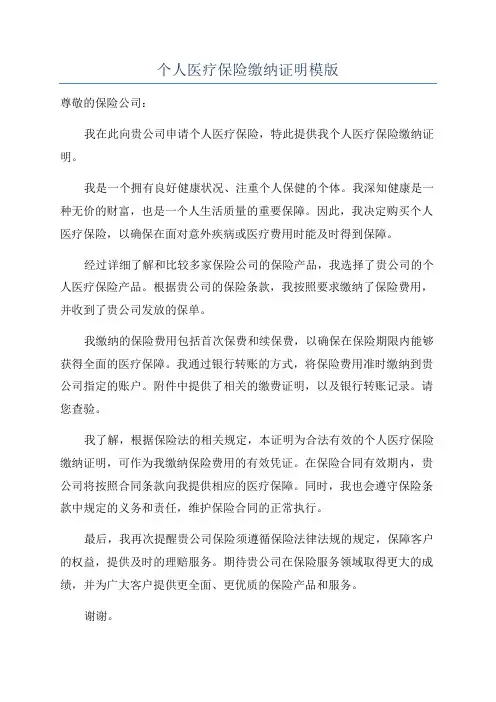 个人医疗保险缴纳证明模版