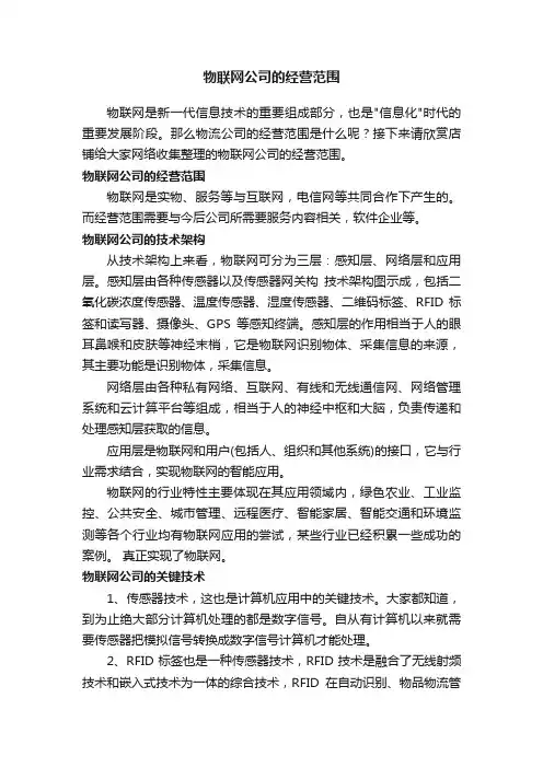 物联网公司的经营范围
