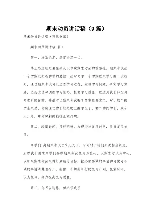 期末动员讲话稿(9篇)