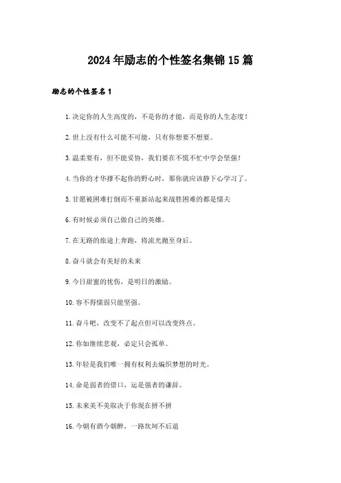 2024年励志的个性签名集锦15篇_5