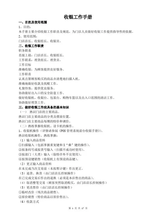收银工作手册
