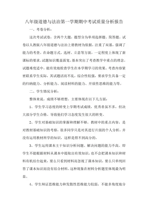 八年级道德与法治第一学期期中考试质量分析报告