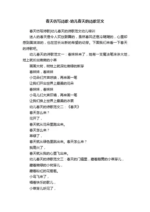 春天仿写诗歌-幼儿春天的诗歌范文