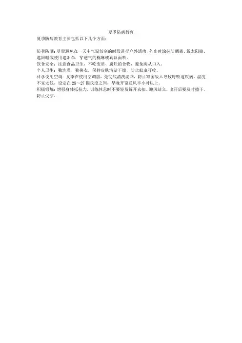 夏季防病教育