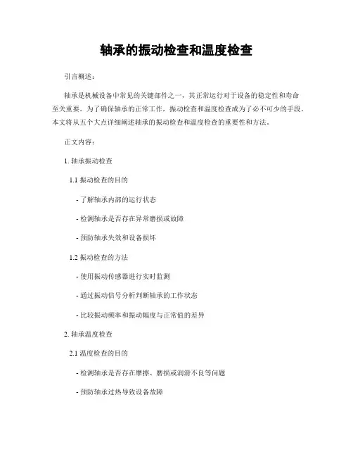 轴承的振动检查和温度检查