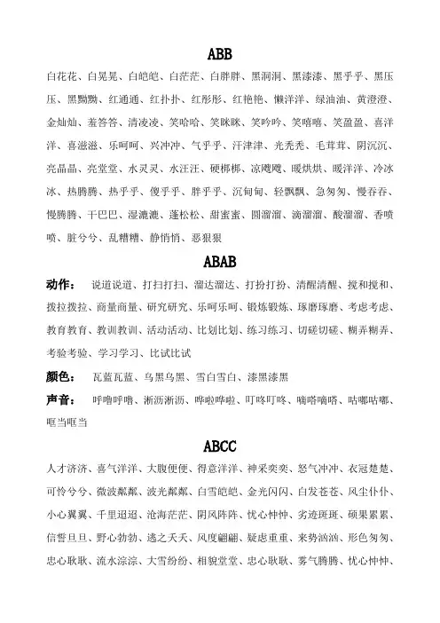 ABB、AABB式词语大全