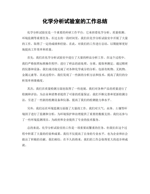 化学分析试验室的工作总结