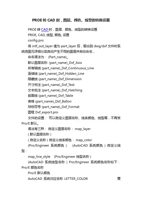 PROE转CAD时，图层、颜色、线型的转换设置