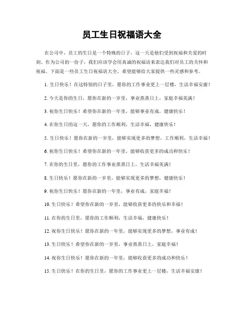 员工生日祝福语大全