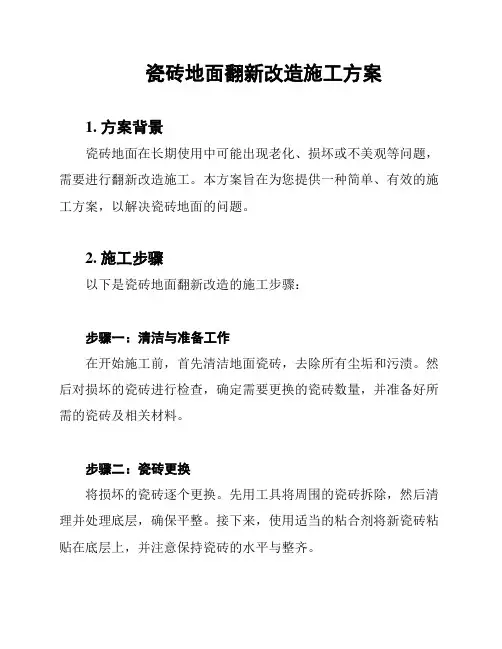 瓷砖地面翻新改造施工方案