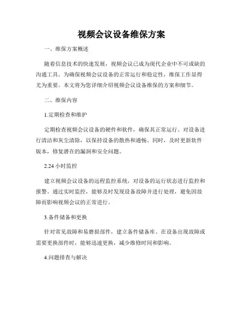 视频会议设备维保方案