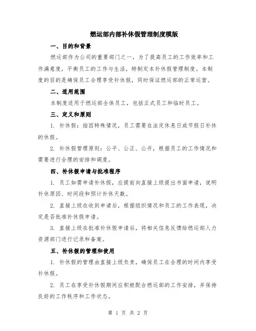 燃运部内部补休假管理制度模版
