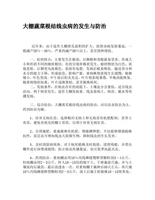 大棚蔬菜根结线虫病的发生与防治
