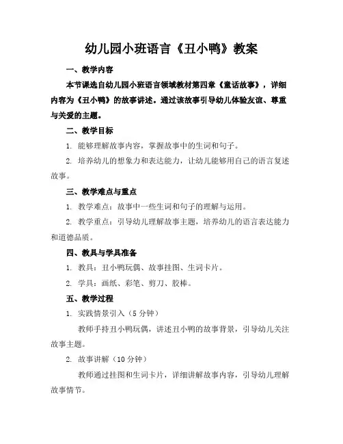 幼儿园小班语言《丑小鸭》教案