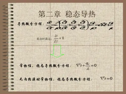 传热学第2章电子教案