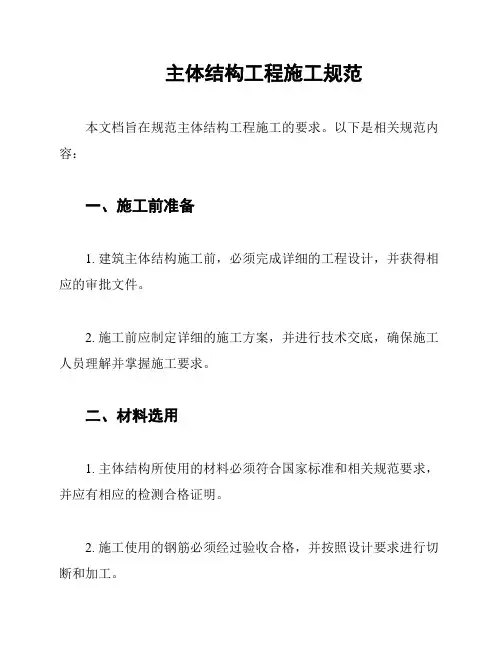 主体结构工程施工规范