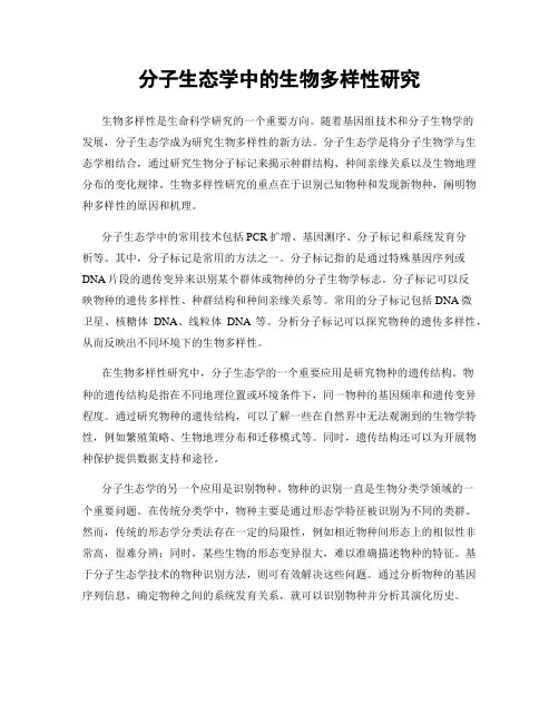 分子生态学中的生物多样性研究
