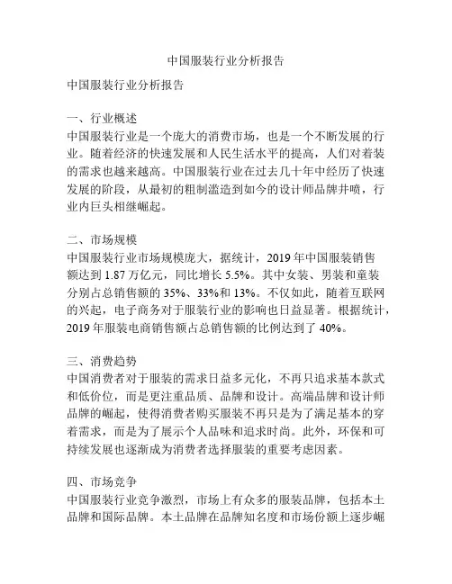 中国服装行业分析报告