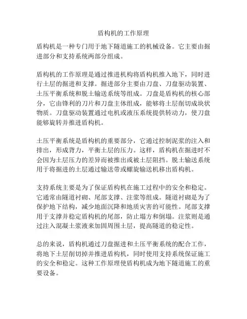 盾构机的工作原理