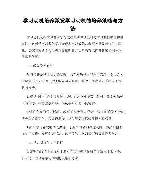 学习动机培养激发学习动机的培养策略与方法