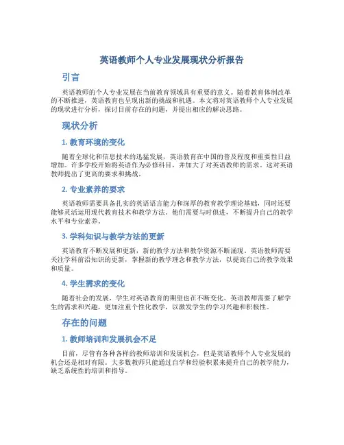 英语教师个人专业发展现状分析报告