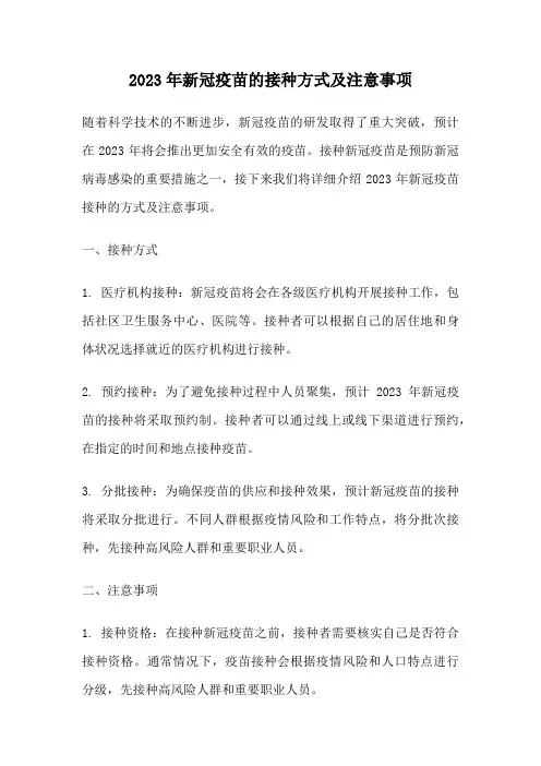 2023年新冠疫苗的接种方式及注意事项