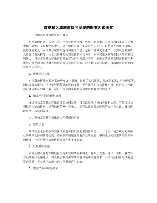 京津冀区域旅游协同发展的影响因素研究