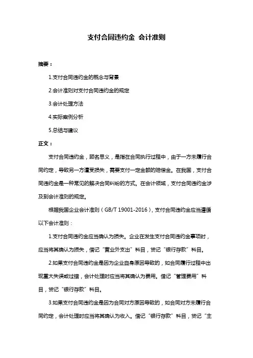 支付合同违约金 会计准则